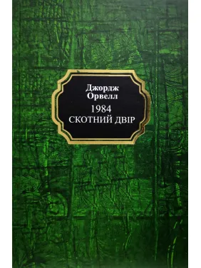 1984. Скотний двір. Джордж Орвелл (тв/укр)