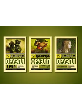 1984 + Скотний двір. Есе + Дочка священика. Джордж Орвелл (комплект із 3-х книг) 1984 + Скотний двір. Есе + Дочка священика. Джордж Орвелл (комплект із 3-х книг)