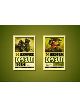 1984 + Скотний двір. Есе. Джордж Орвелл (комплект із 2-х книг) 1984 + Скотний двір. Есе. Джордж Орвелл (комплект із 2-х книг)