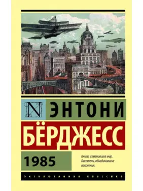 1985. Ентоні Берджесс 1985. Ентоні Берджесс