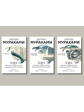 1Q84. Тысяча Невестьсот Восемьдесят Четыре. Харуки Мураками (комплект из 3-х книг) 1Q84. Тысяча Невестьсот Восемьдесят Четыре. Харуки Мураками (комплект из 3-х книг)