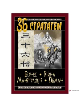 36 Стратагем. Бізнес. Війна. Маніпуляції. Обман. (Конфуций, Валентина Балог)