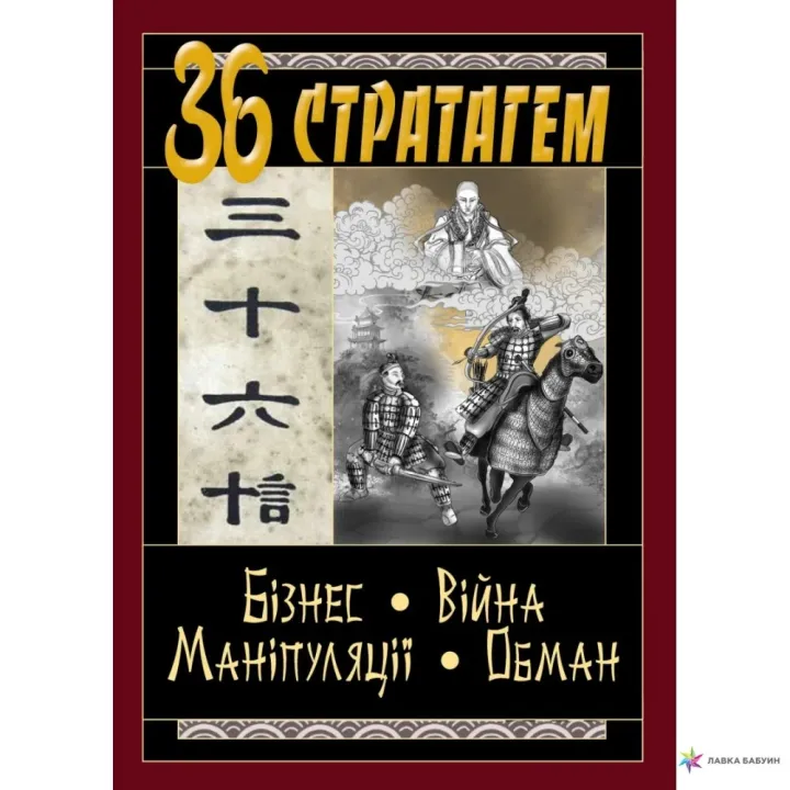 36 Стратагем. Бізнес. Війна. Маніпуляції. Обман. (Конфуций, Валентина Балог)