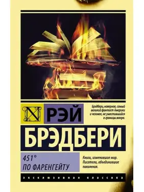 451' за Фаренгейтом. Бредбері Р. Д. 451' за Фаренгейтом. Бредбері Р. Д.
