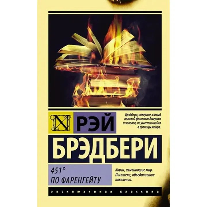 451' за Фаренгейтом. Бредбері Р. Д.