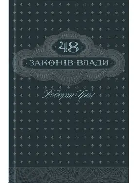 48 законів влади