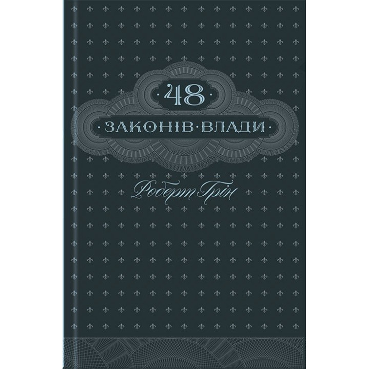 48 законов власти