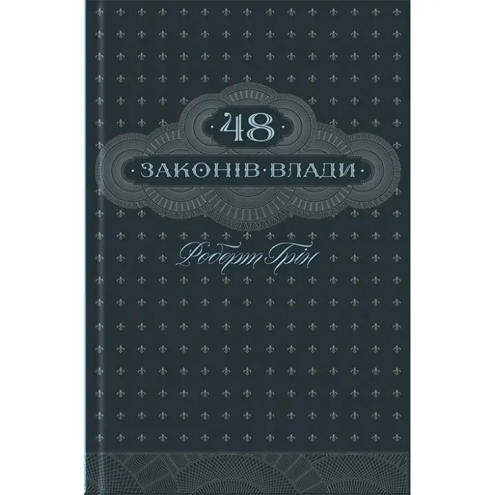 48 законів влади