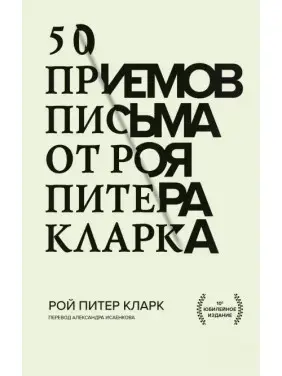 50 прийомів письма від Роя Пітера Кларка 50 прийомів письма від Роя Пітера Кларка