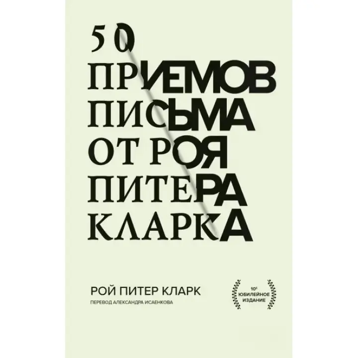 50 прийомів письма від Роя Пітера Кларка