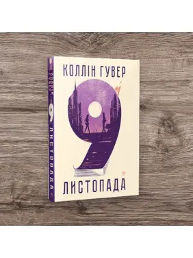 9 листопада. Коллін Гувер (тв) 9 листопада. Коллін Гувер (тв)