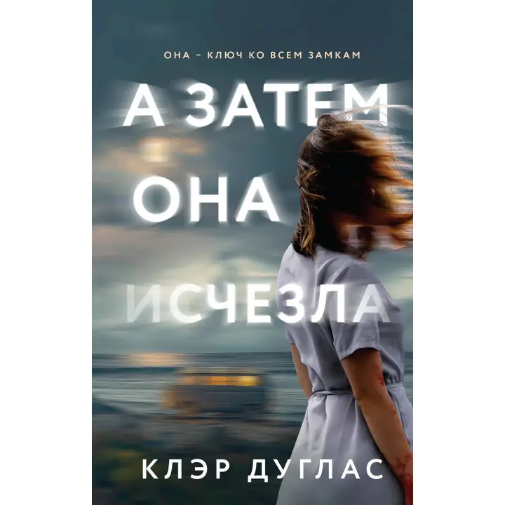 А потім вона зникла. Клер Дуглас