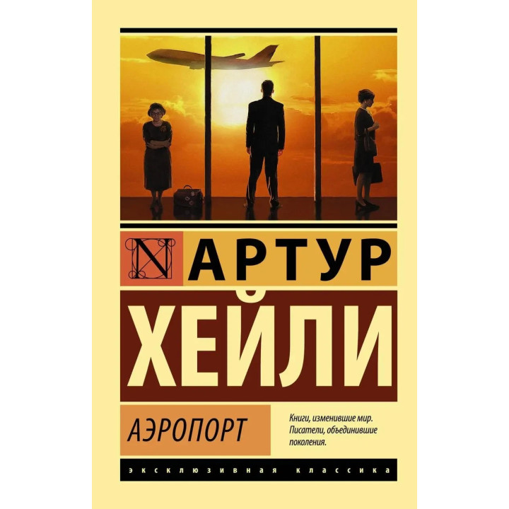 Аеропорт, Хейлі Артур. (покет). Ексклюзивна класика