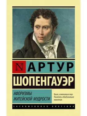 Афоризми життєвої мудрості. А. Шопенгауер Афоризми життєвої мудрості. А. Шопенгауер