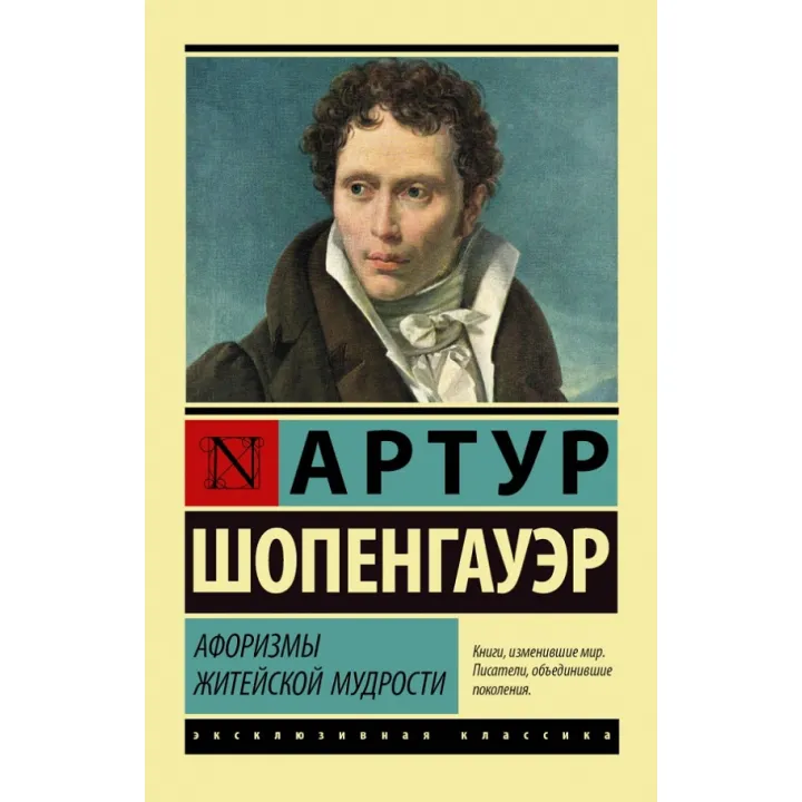 Афоризми життєвої мудрості. А. Шопенгауер