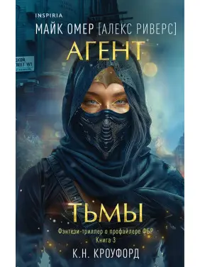 Агент темряви. Книга 3. Майк Омер (Алекс Ріверс)