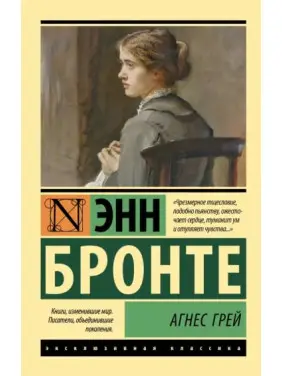 Агнес Грей. Енн Бронте Агнес Грей. Енн Бронте