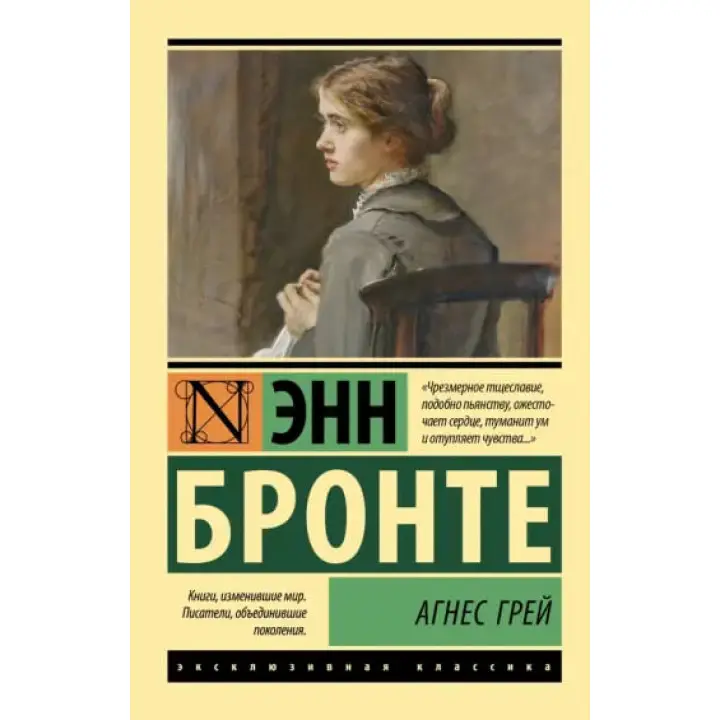 Агнес Грей. Енн Бронте