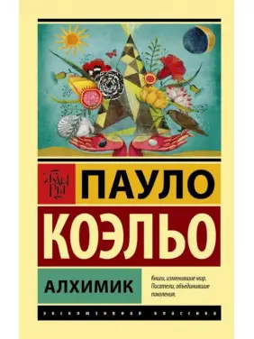 Алхімік. Пауло Коельо