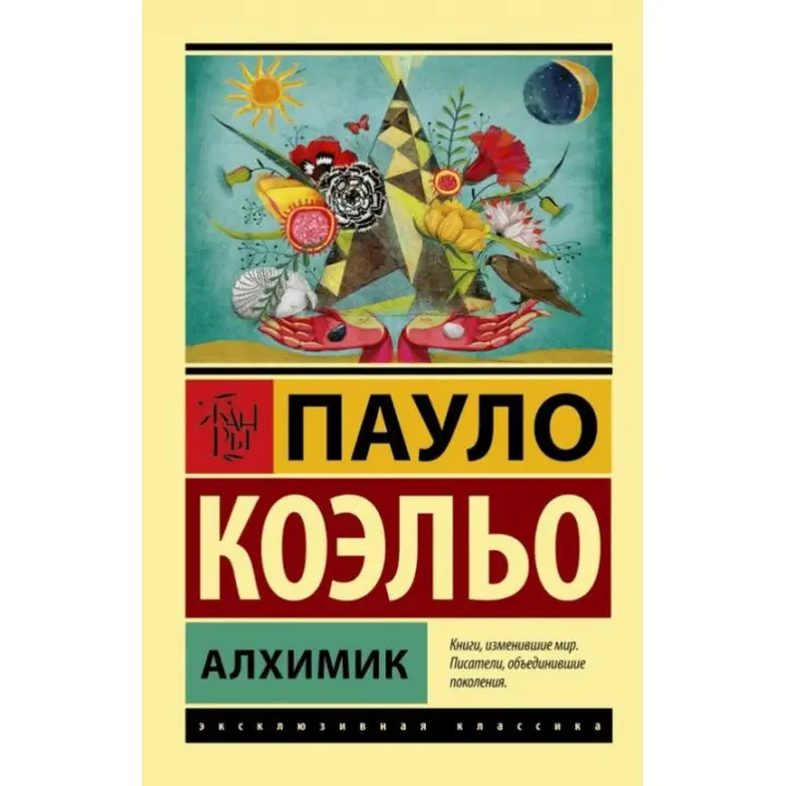 Алхімік. Пауло Коельо