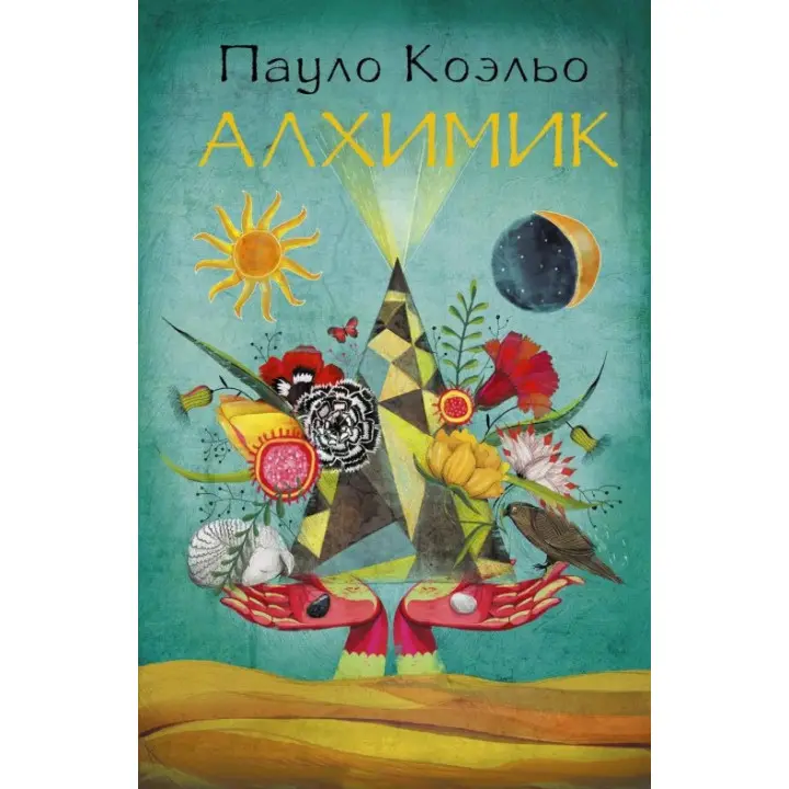 Алхімік. Пауло Коельо (тверда обкладинка)