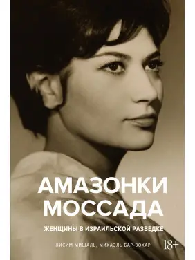 Амазонки Моссада: Жінки в ізраїльській розвідці. Міхаель Бар-Зохар, Нісім Мішаль Амазонки Моссада: Жінки в ізраїльській розвідці. Міхаель Бар-Зохар, Нісім Мішаль