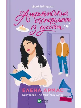 Американський експеримент із сусідом. Елена Армас