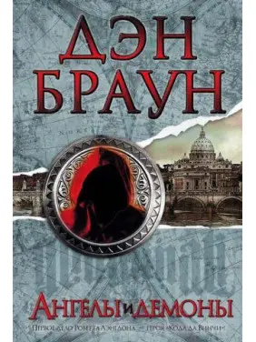Ангели і демони. Ден Браун