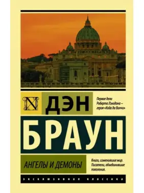 Ангели і демони. Ден Браун Ангели і демони. Ден Браун