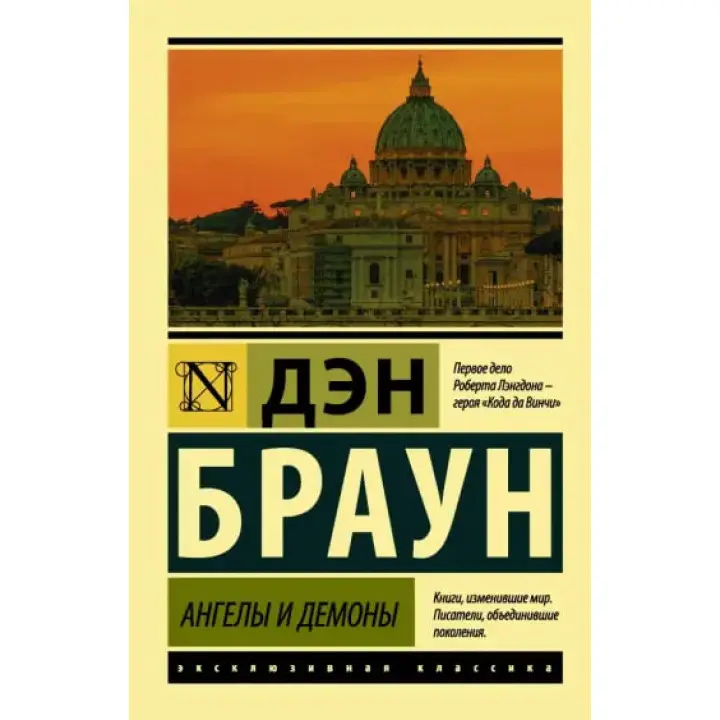 Ангели і демони. Ден Браун
