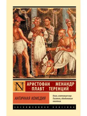 Антична комедія. Аристофан, Менандр, Плавт, Теренцій, Апт Соломон Костянтинович