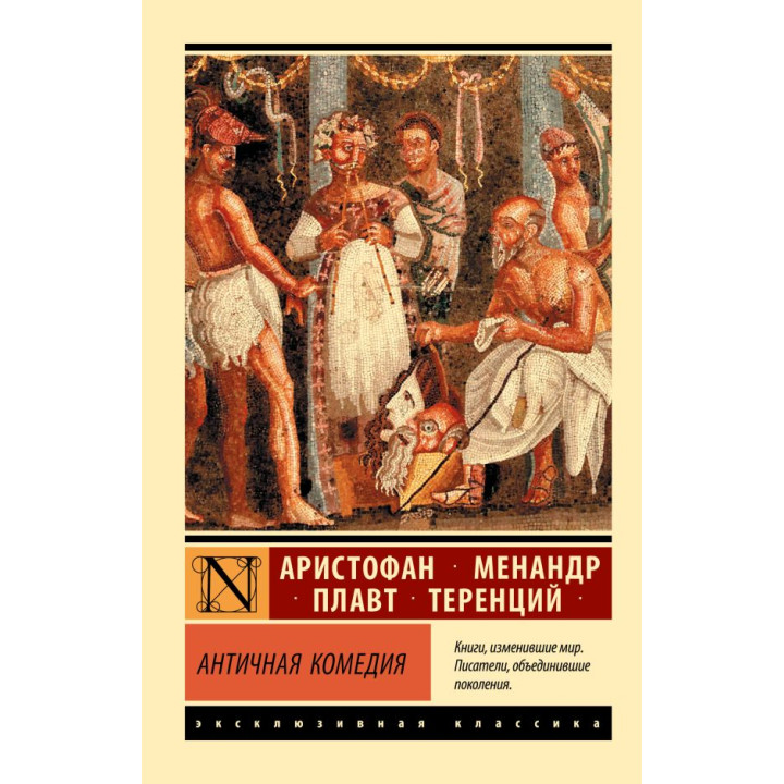 Антична комедія. Аристофан, Менандр, Плавт, Теренцій, Апт Соломон Костянтинович
