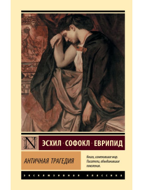 Антична трагедія. Есхіл, Софокл, Еврипід, Апт Соломон Костянтинович