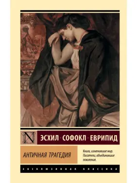 Антична трагедія. Есхіл, Софокл, Еврипід, Апт Соломон Костянтинович