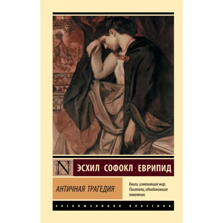 Антична трагедія. Есхіл, Софокл, Еврипід, Апт Соломон Костянтинович