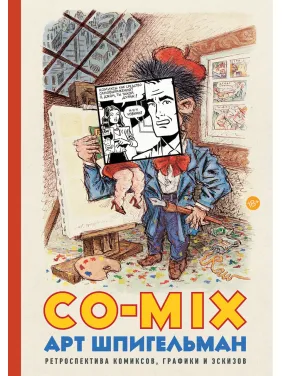 Арт Шпігельман. CO-MIX Ретроспектива коміксів, графіки та ескізів Арт Шпігельман. CO-MIX Ретроспектива коміксів, графіки та ескізів