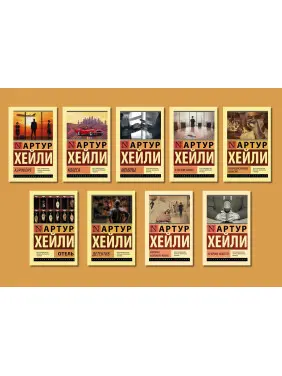 Артур Гейлі. Комплект із 9-ти книг Артур Гейлі. Комплект із 9-ти книг