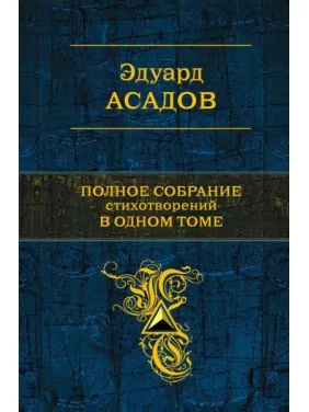 Асадів Едуард. Повне спілкування віршів в одному томі