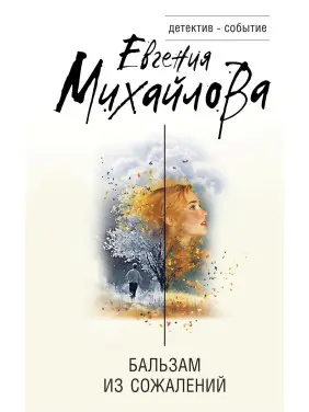 Бальзам із жалю. Євгенія Михайлова