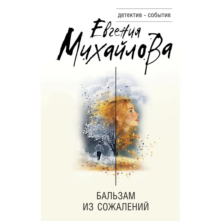 Бальзам із жалю. Євгенія Михайлова