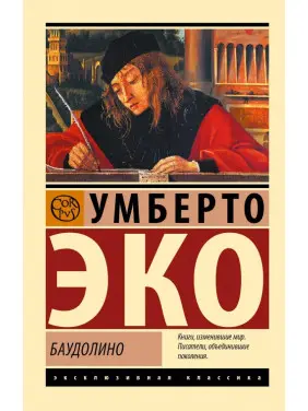 Баудоліно. Умберто Еко Баудоліно. Умберто Еко