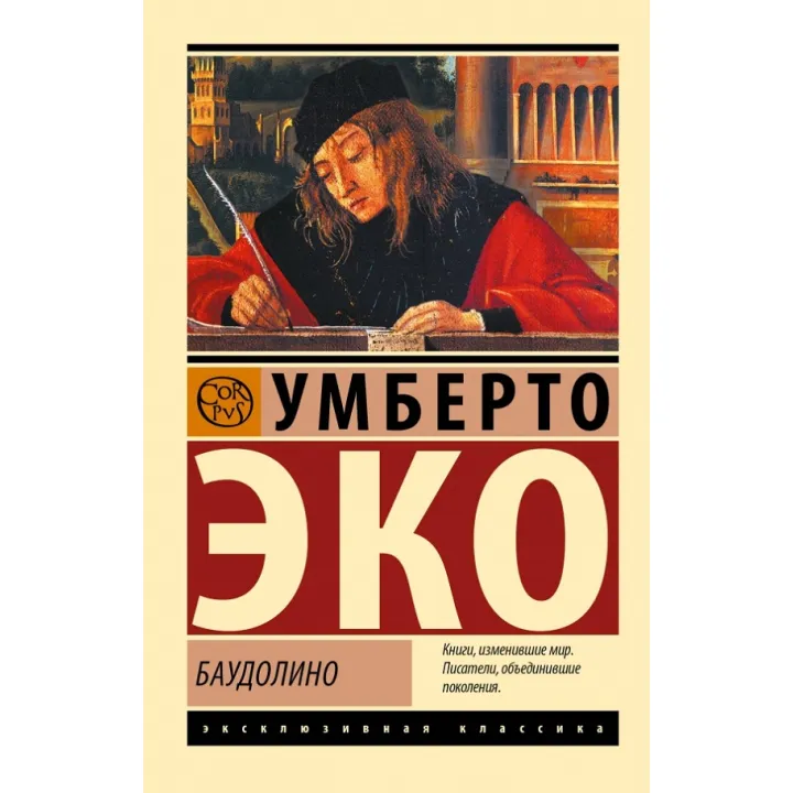 Баудоліно. Умберто Еко
