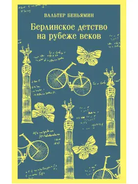 Берлінське дитинство на рубежі століть. Вальтер Беньямін Берлінське дитинство на рубежі століть. Вальтер Беньямін