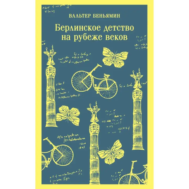 Берлінське дитинство на рубежі століть. Вальтер Беньямін