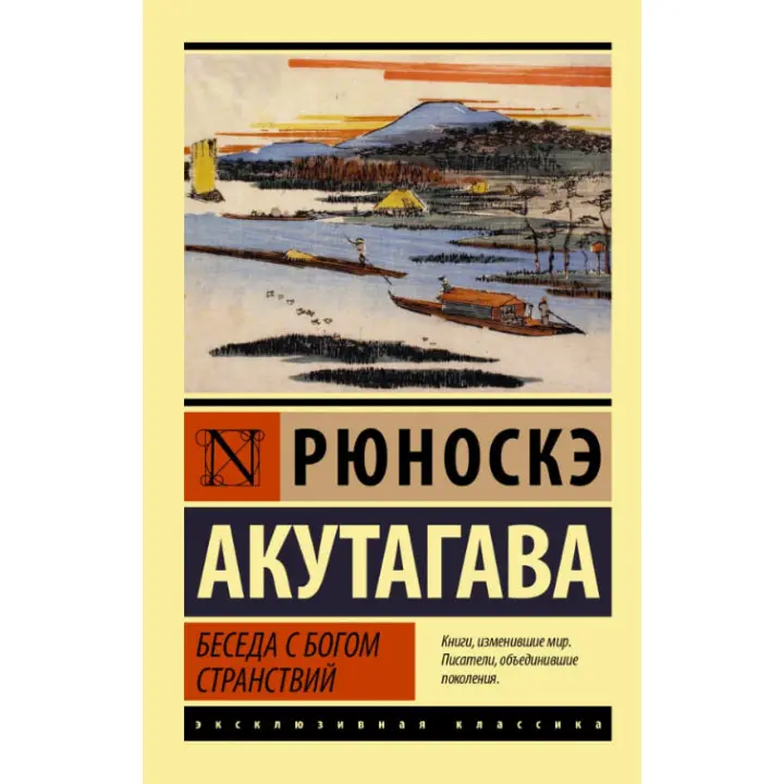Бесіда з богом мандрів. Рюноске Акутагава