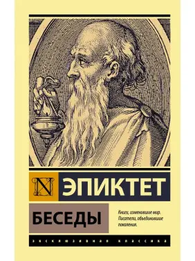 Бесіди. Епіктет