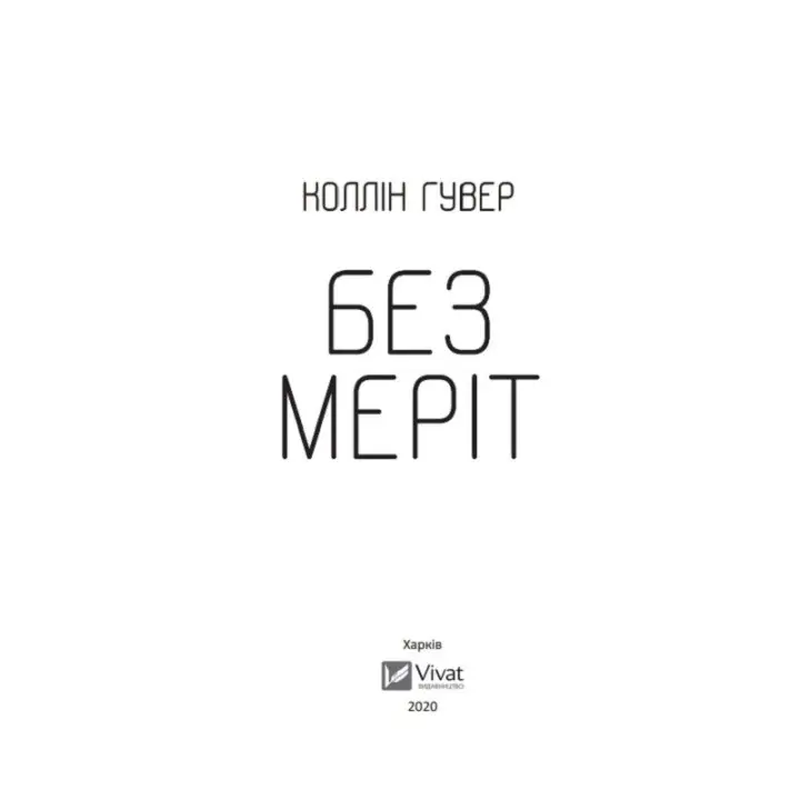 Без Меріт. Коллін Гувер