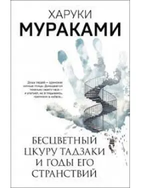 Безбарвний Цкуру Тадзакі та Роки його мандрівок. Харукі Муракамі Безбарвний Цкуру Тадзакі та Роки його мандрівок. Харукі Муракамі