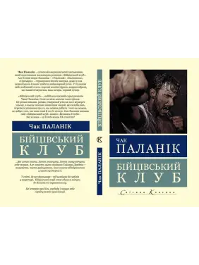 Бойцовский клуб. Чак Паланик
