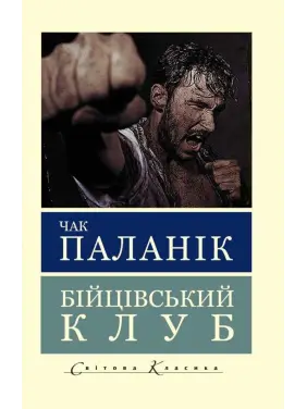 Бойцовский клуб. Чак Паланик